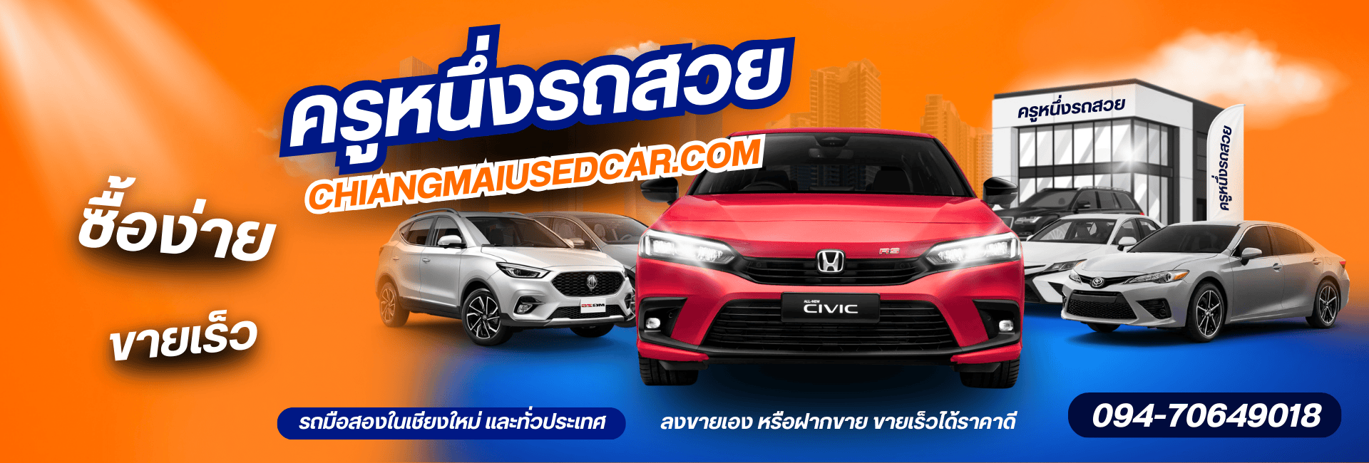 ขายรถมือสองเชียงใหม่ - ครูหนึ่งรถสวย ประเมินราคา แลกเทิร์นรถยนต์