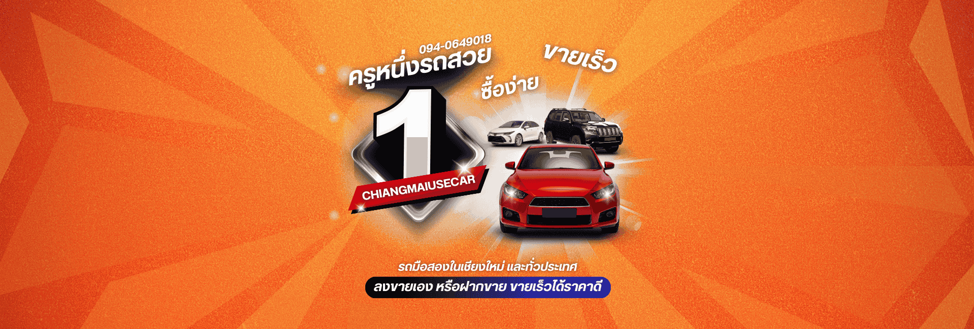 โปรโมชั่นพิเศษ รถมือสองเชียงใหม่ - ครูหนึ่งรถสวย ฟรีดาวน์ 0% รถ ECO Car