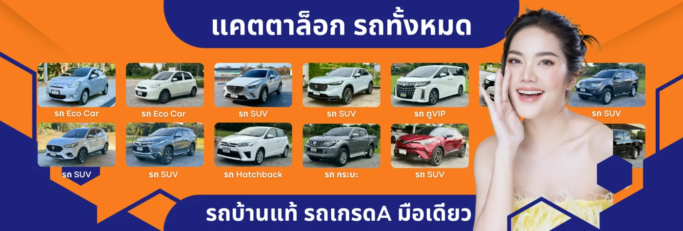 รวมรถยนต์มือสองคุณภาพดี ครูหนึ่งรถสวย เชียงใหม่