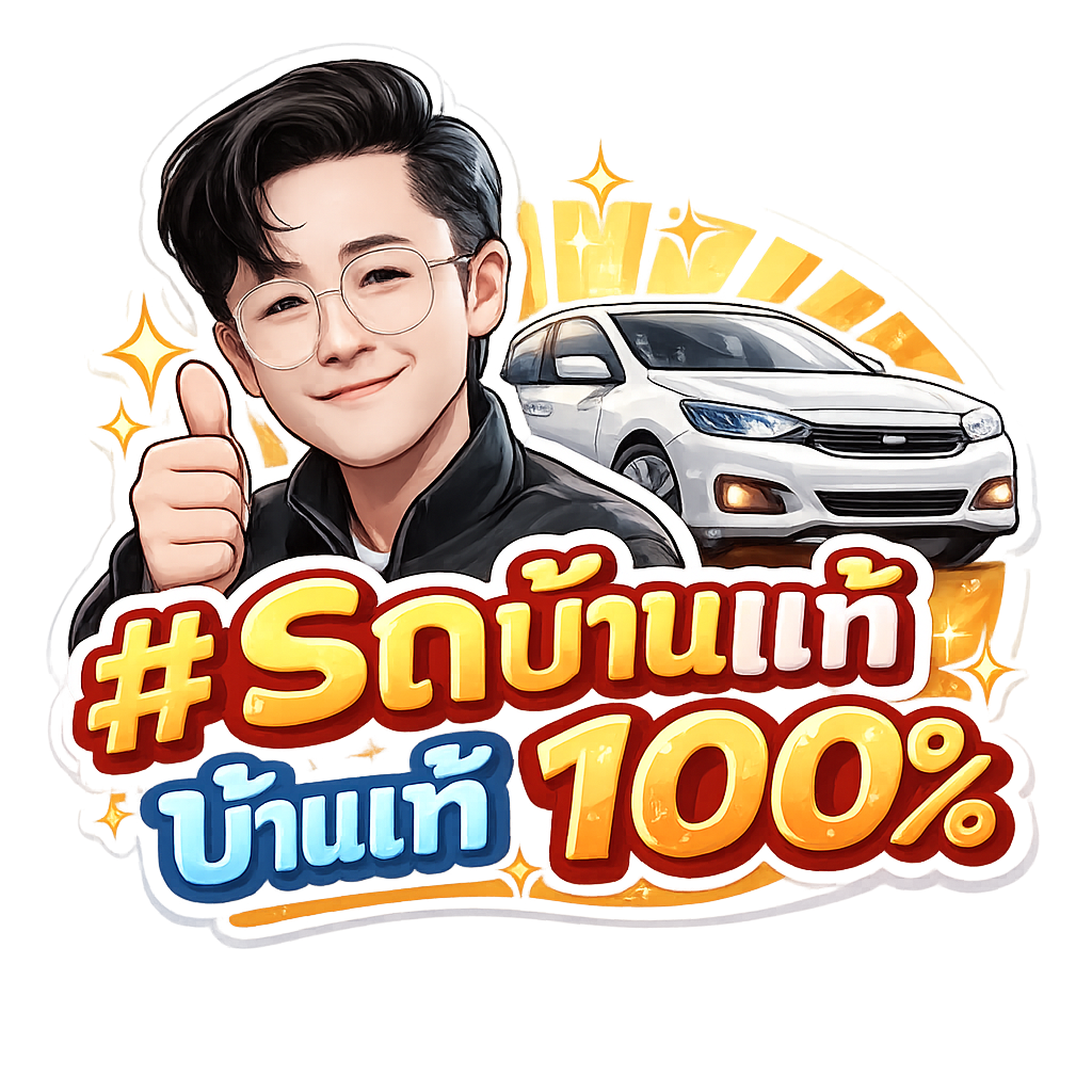 ไอคอนรถบ้านแท้